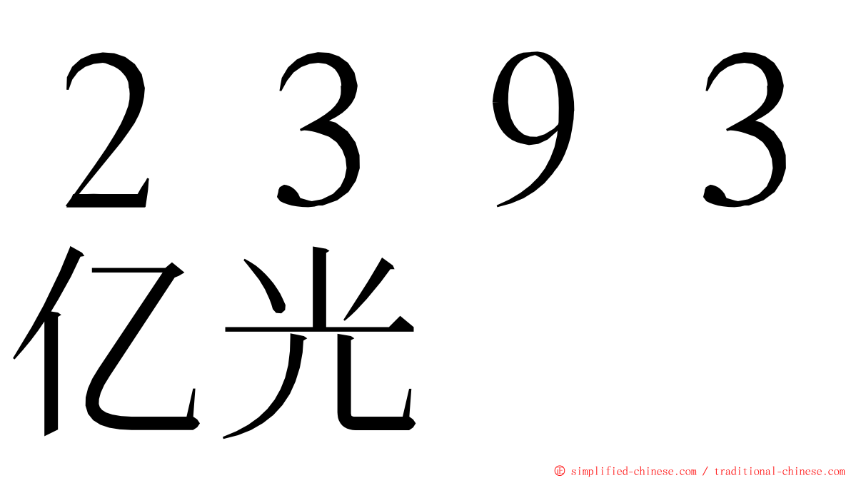 ２３９３亿光 ming font