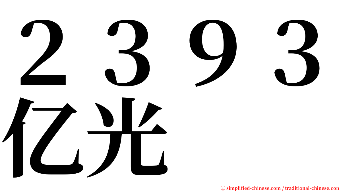 ２３９３亿光 serif font