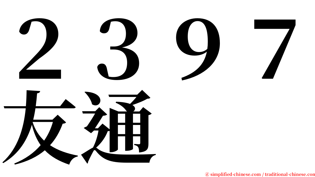 ２３９７友通 serif font