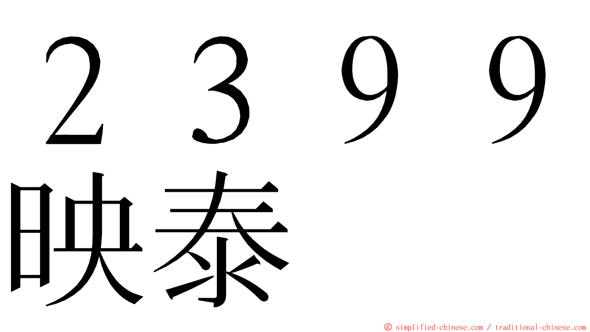 ２３９９映泰 ming font