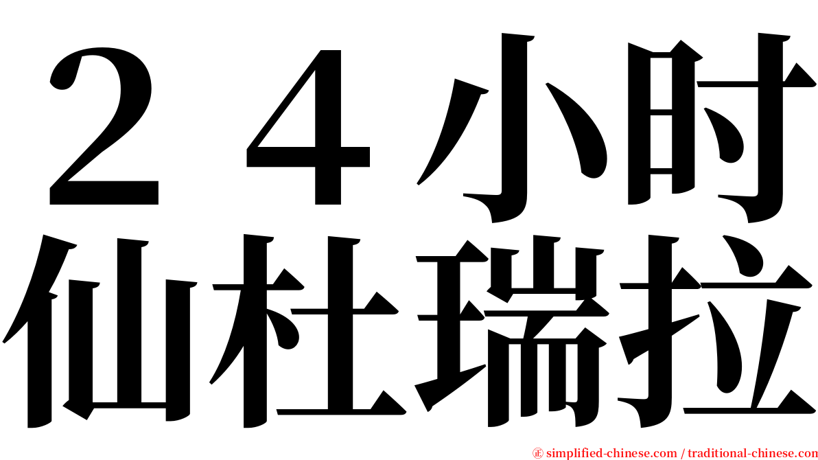 ２４小时仙杜瑞拉 serif font