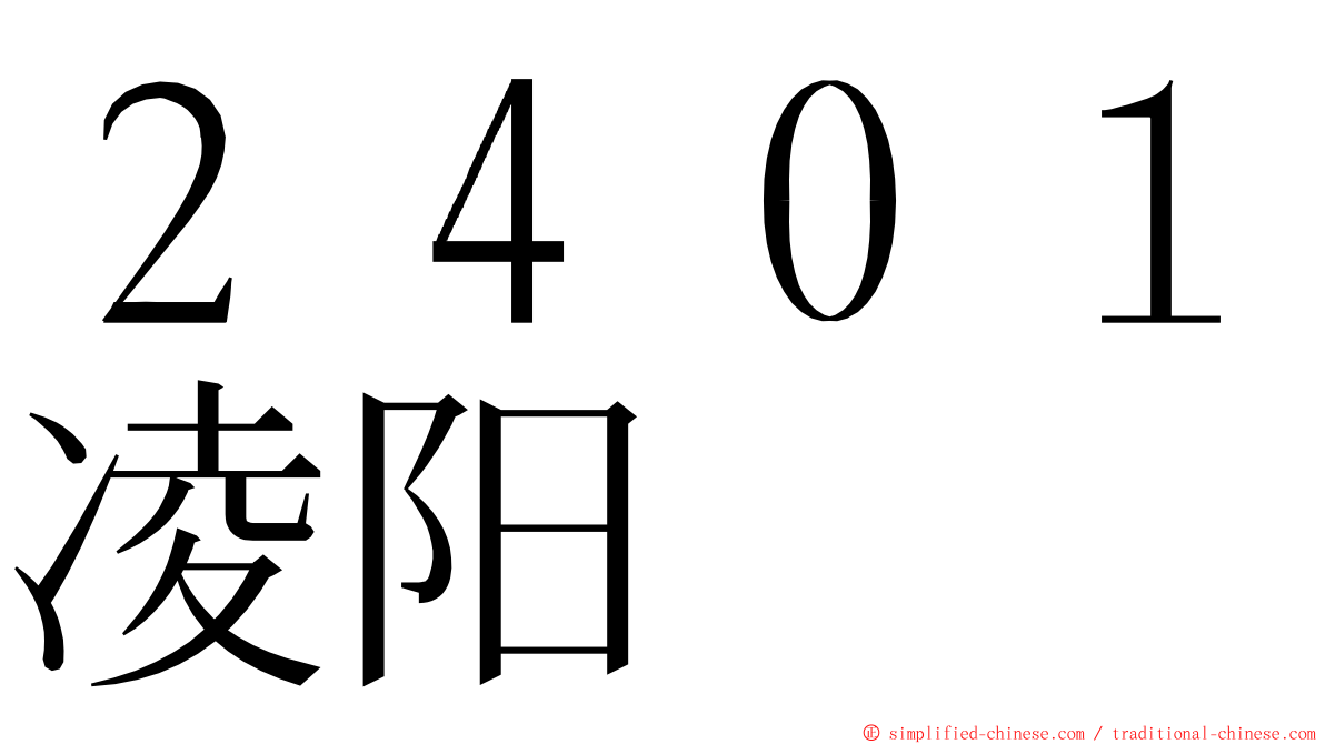 ２４０１凌阳 ming font