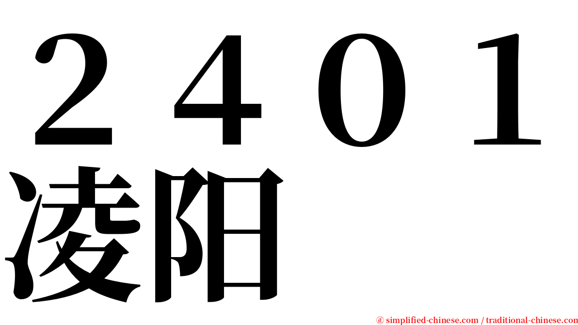 ２４０１凌阳 serif font