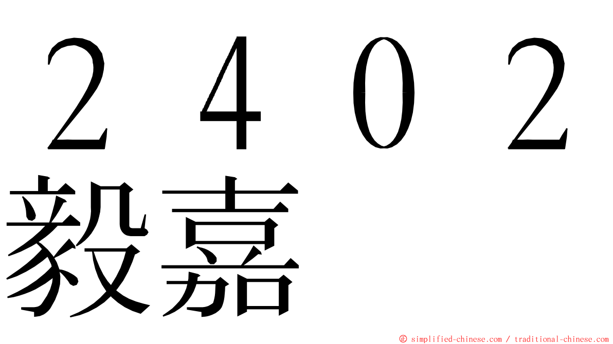 ２４０２毅嘉 ming font