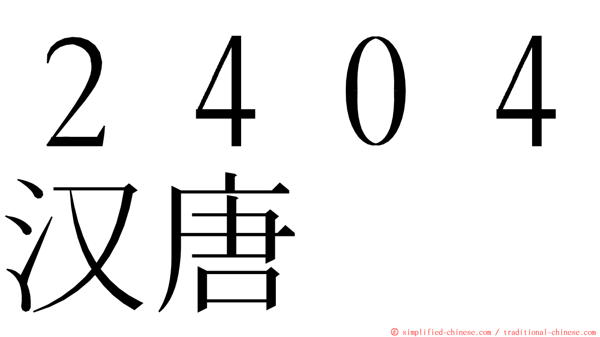 ２４０４汉唐 ming font