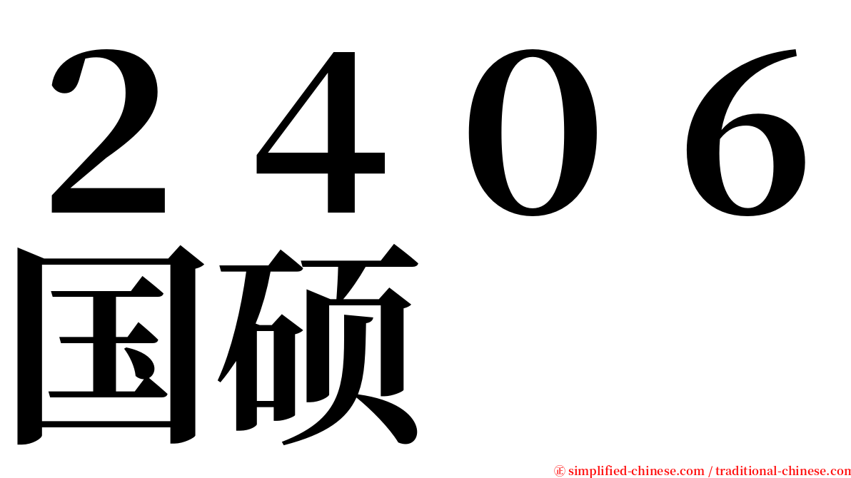 ２４０６国硕 serif font