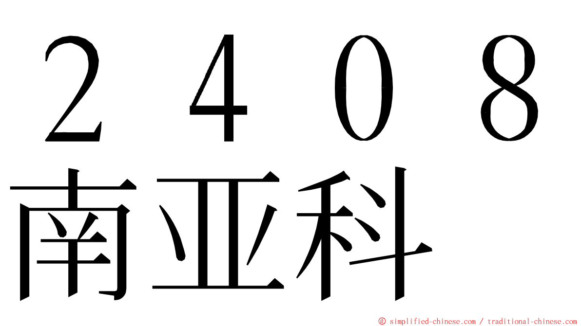 ２４０８南亚科 ming font