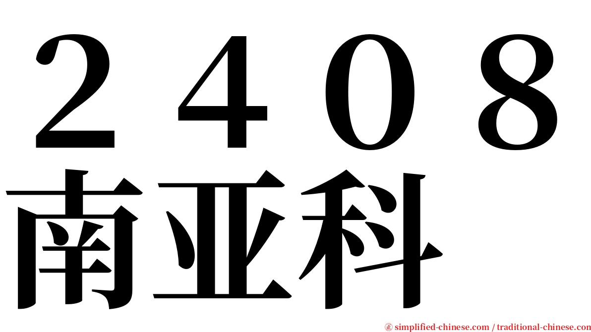 ２４０８南亚科 serif font