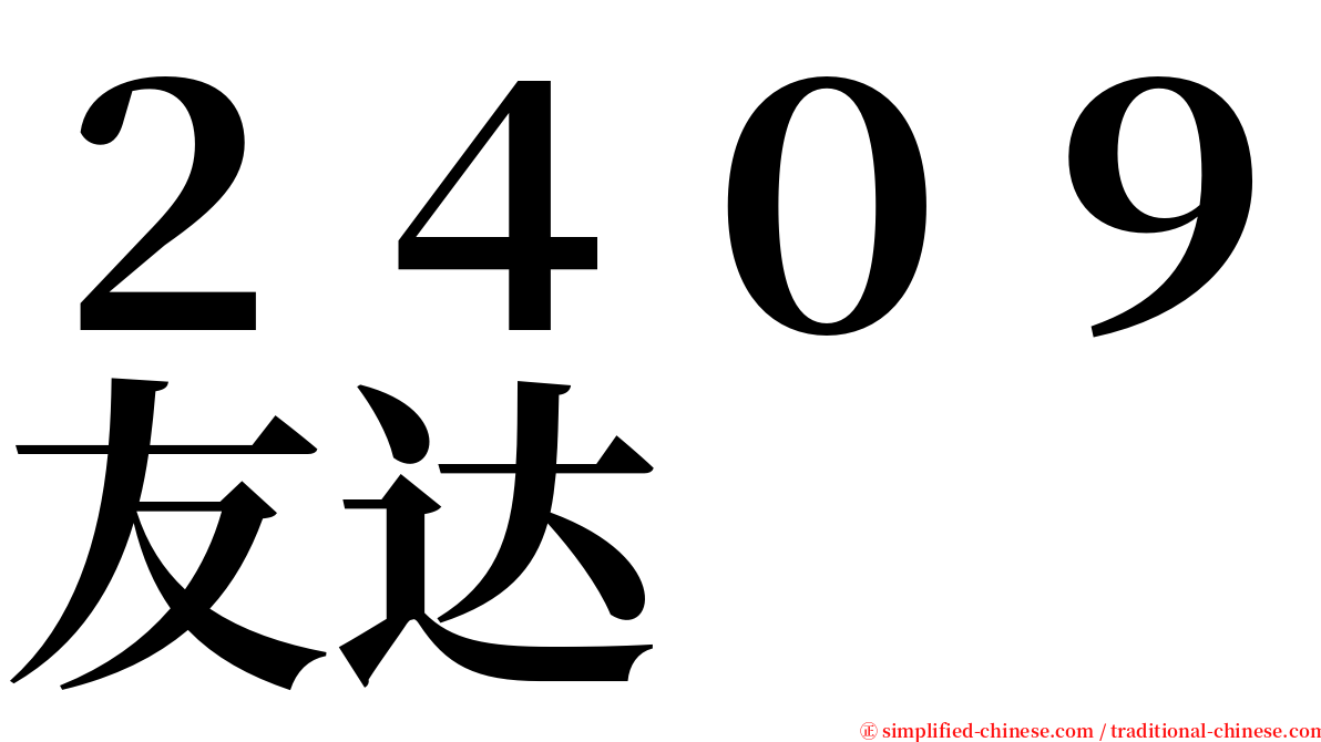 ２４０９友达 serif font