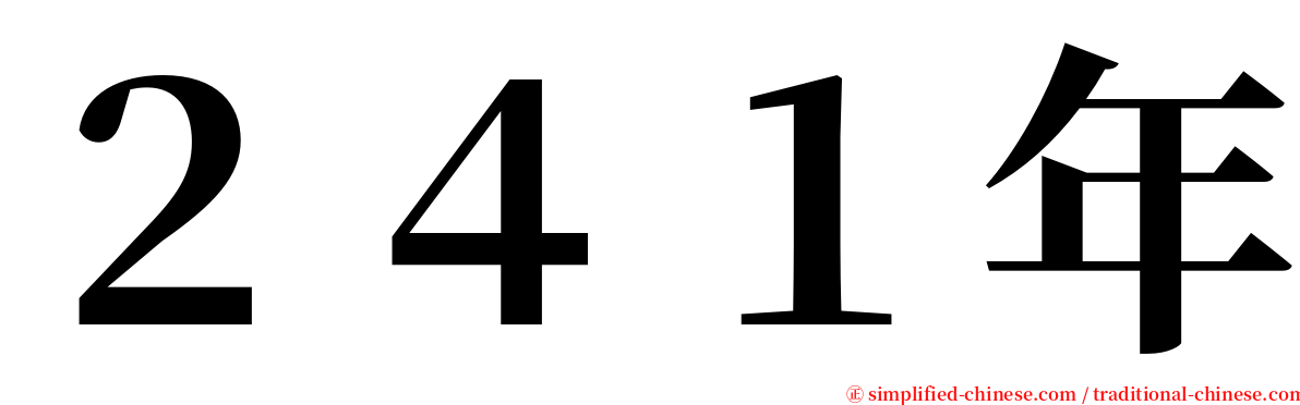 ２４１年 serif font