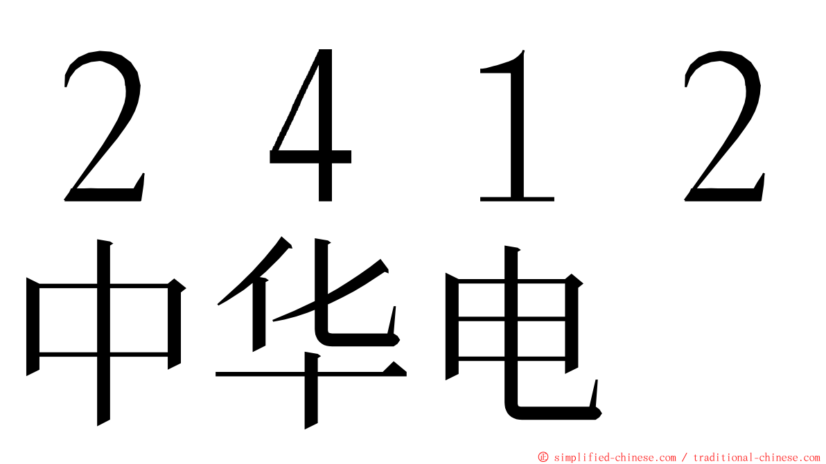 ２４１２中华电 ming font