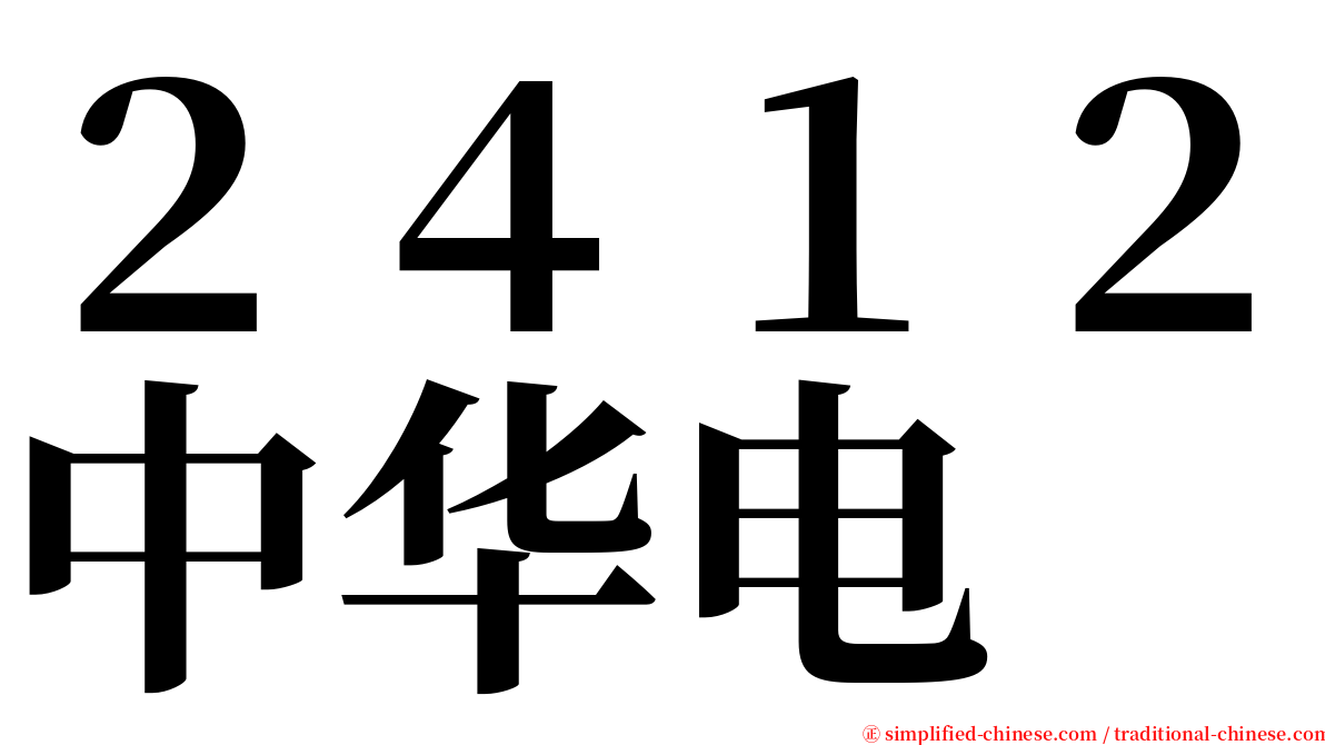 ２４１２中华电 serif font