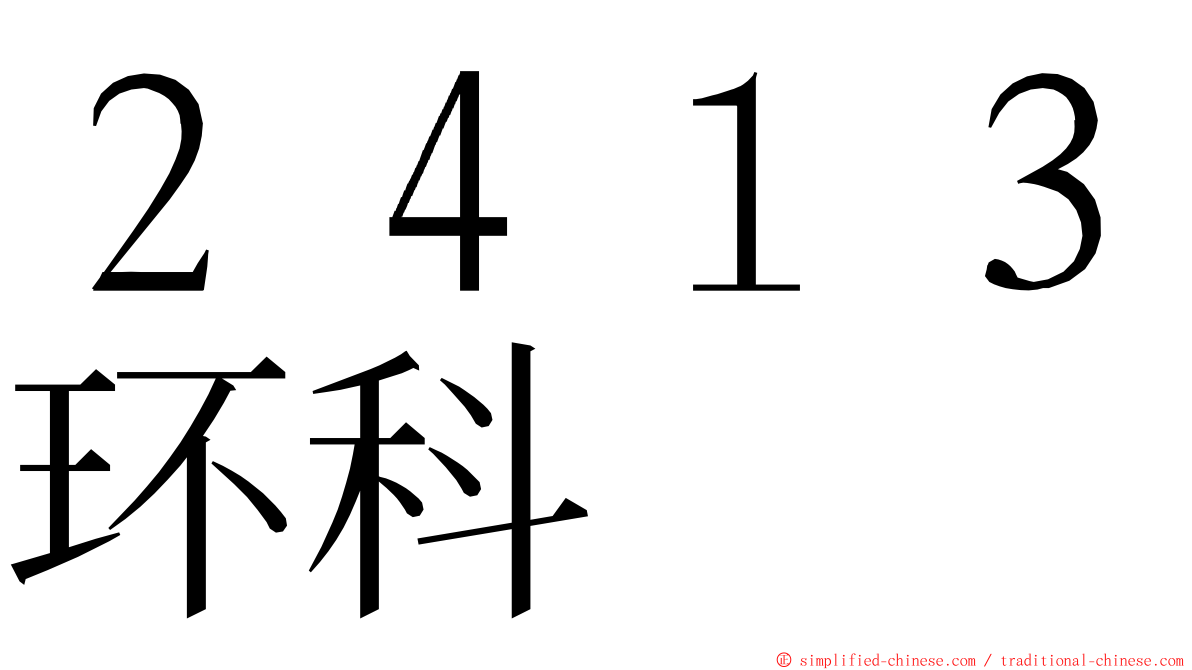２４１３环科 ming font
