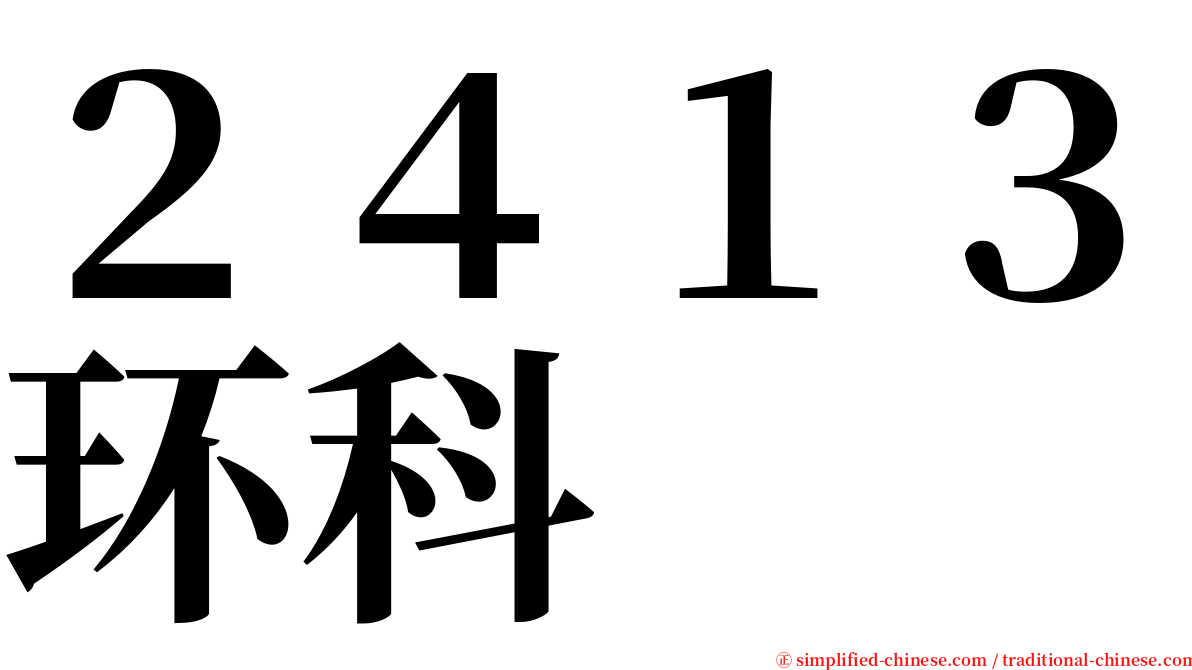 ２４１３环科 serif font