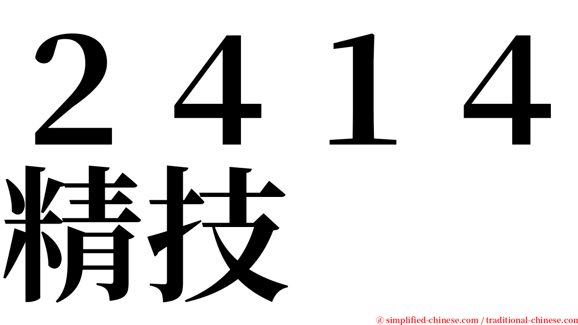 ２４１４精技 serif font