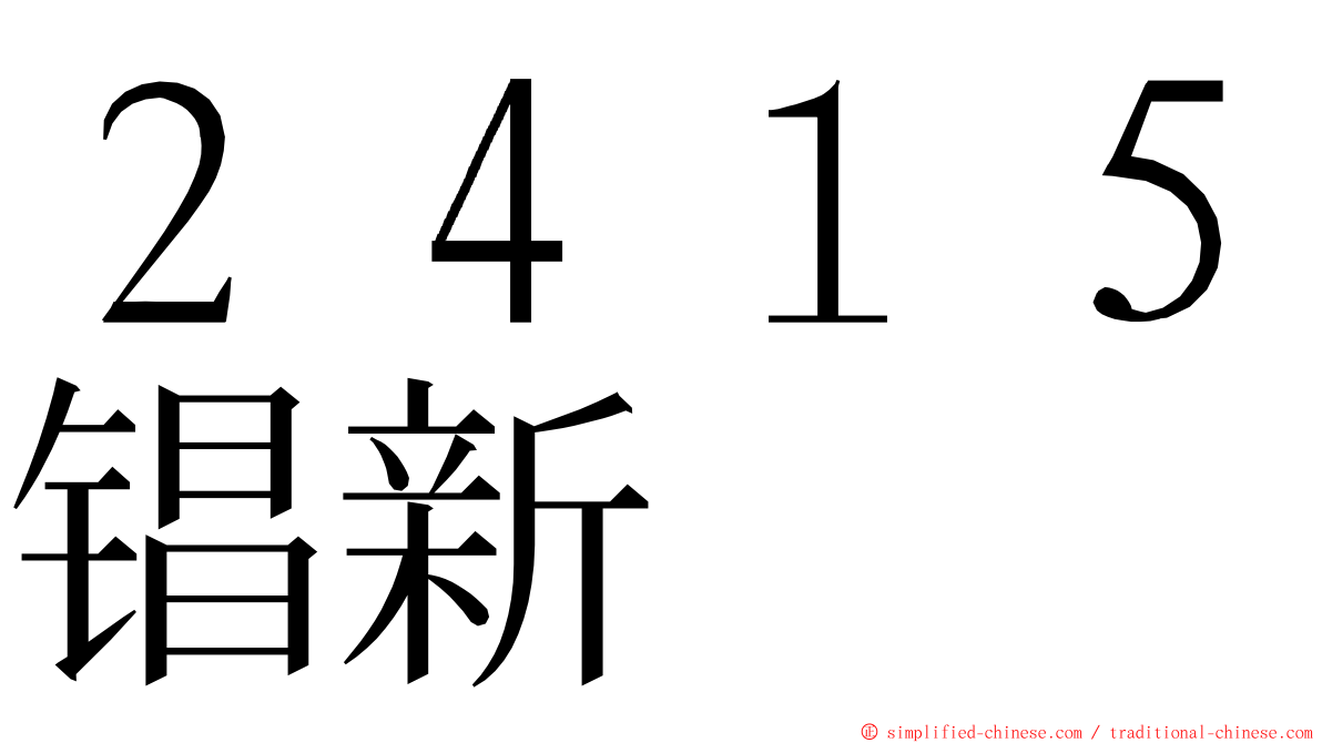 ２４１５锠新 ming font