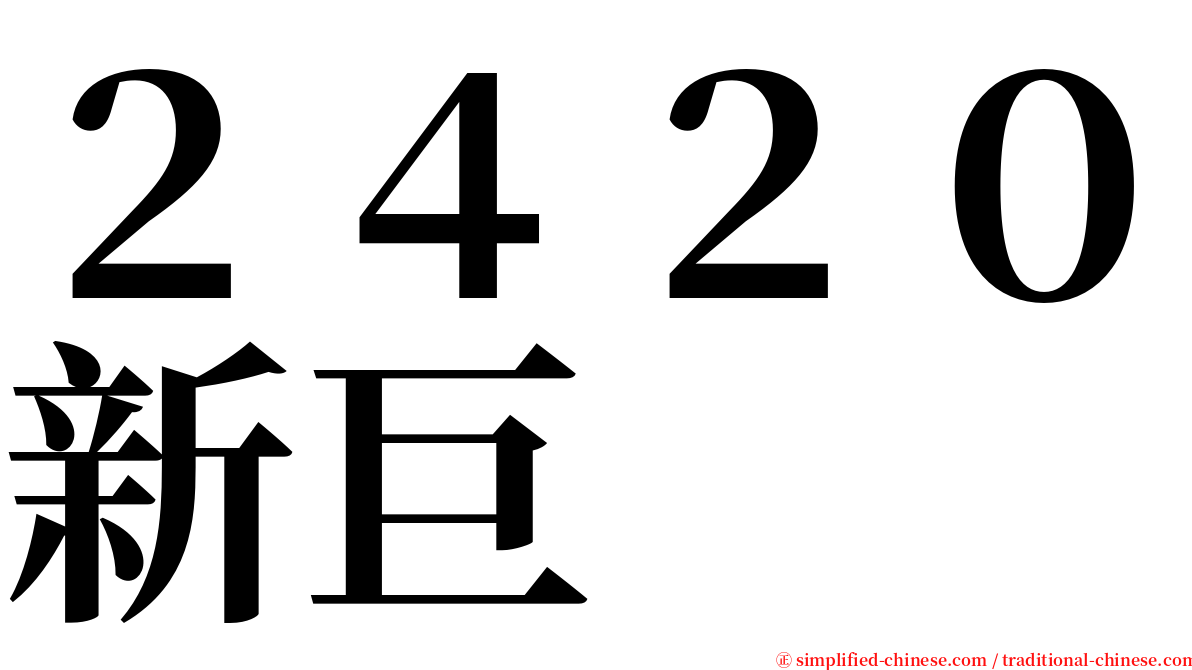 ２４２０新巨 serif font