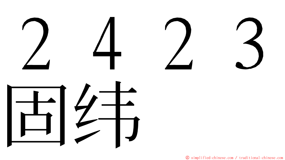 ２４２３固纬 ming font