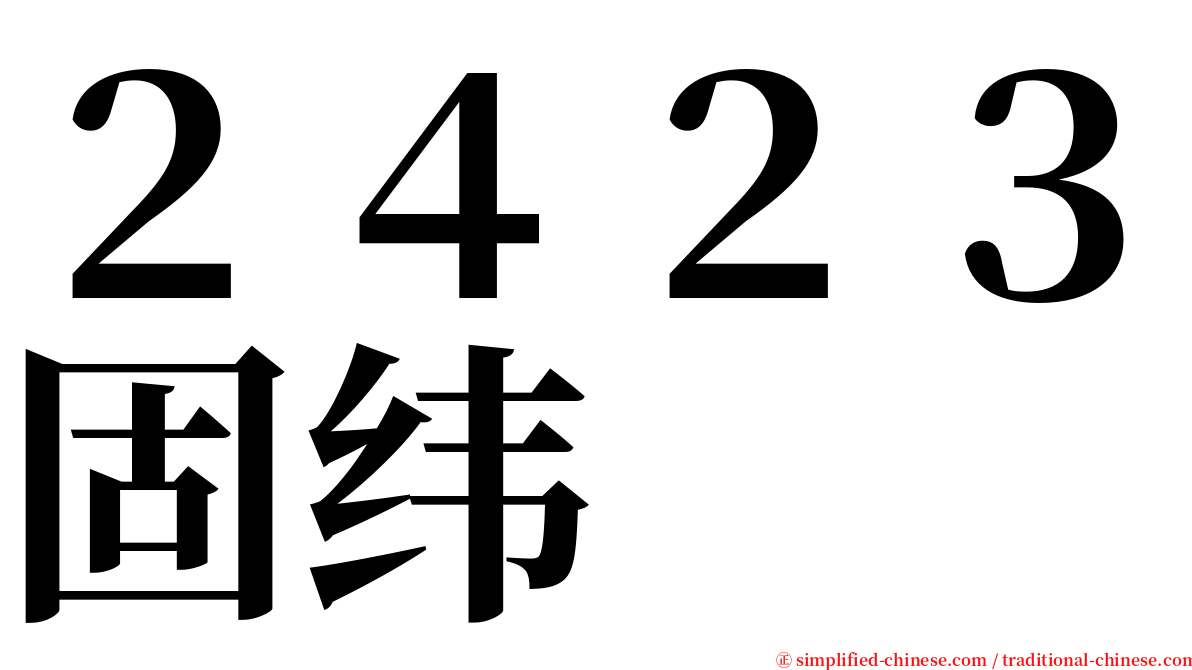 ２４２３固纬 serif font