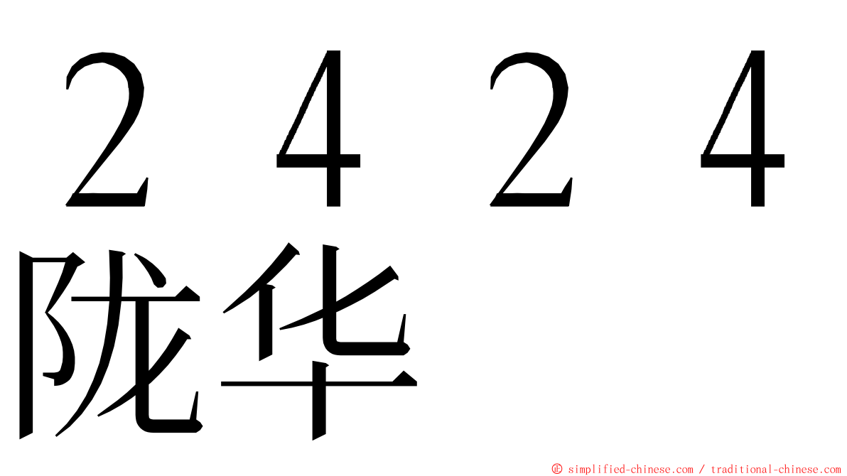 ２４２４陇华 ming font