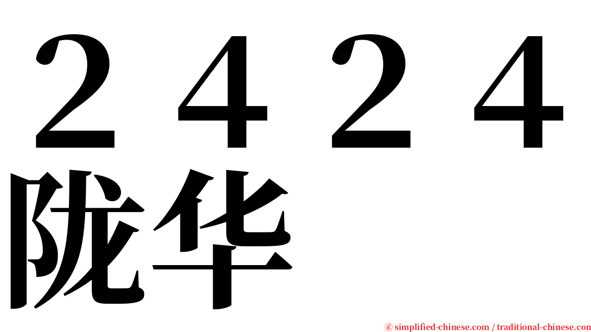 ２４２４陇华 serif font