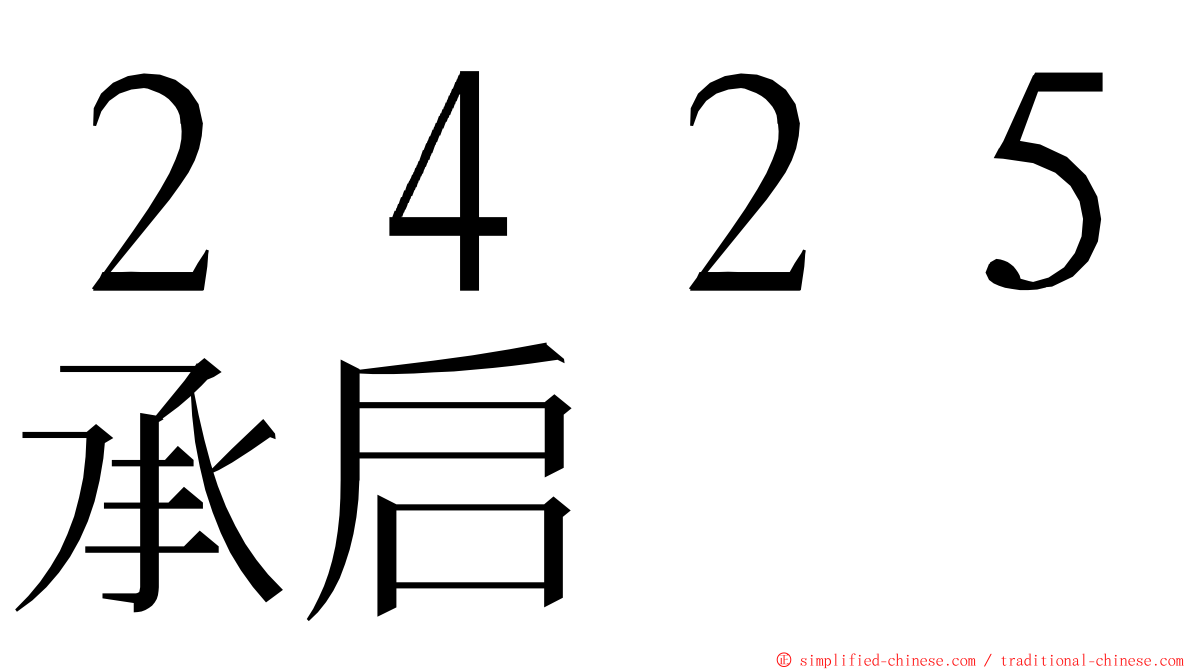 ２４２５承启 ming font