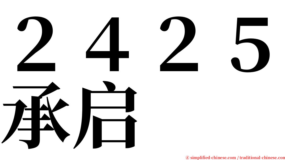 ２４２５承启 serif font