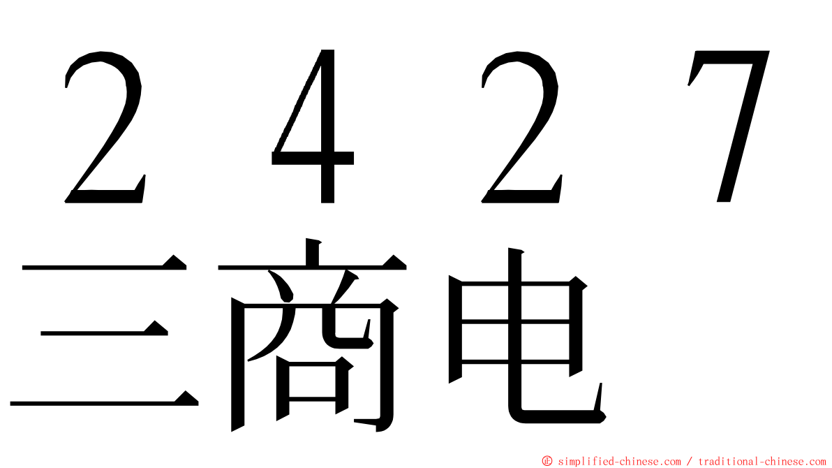 ２４２７三商电 ming font