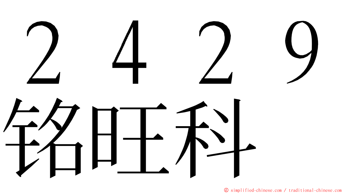 ２４２９铭旺科 ming font