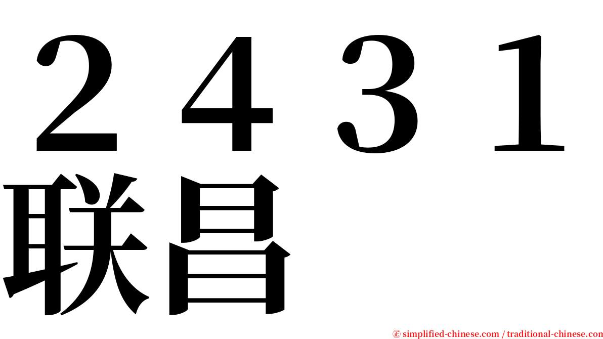 ２４３１联昌 serif font