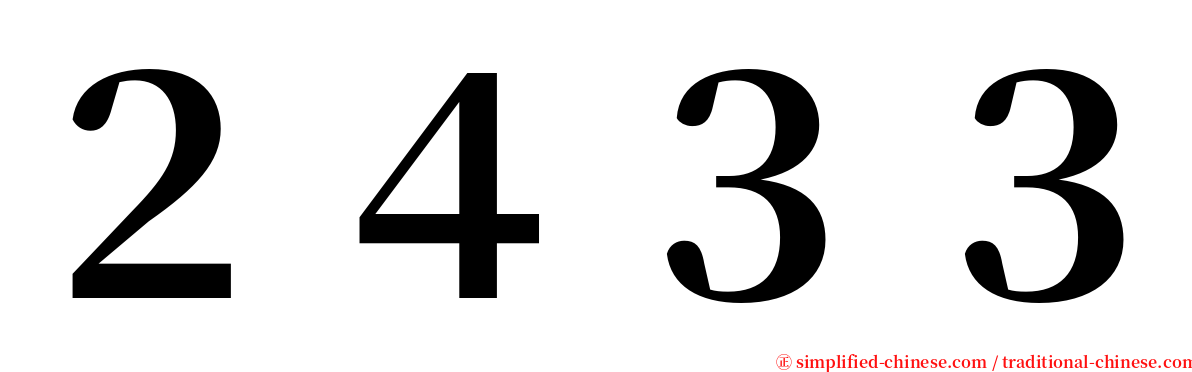 ２４３３ serif font