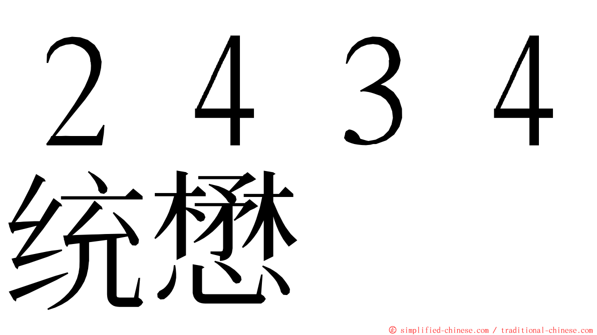 ２４３４统懋 ming font