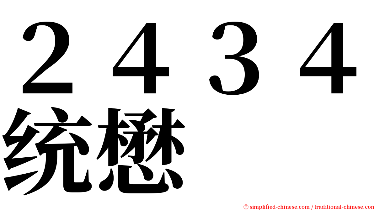 ２４３４统懋 serif font