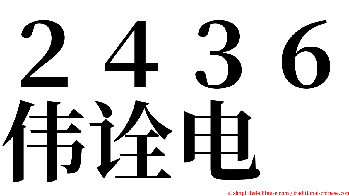 ２４３６伟诠电 serif font