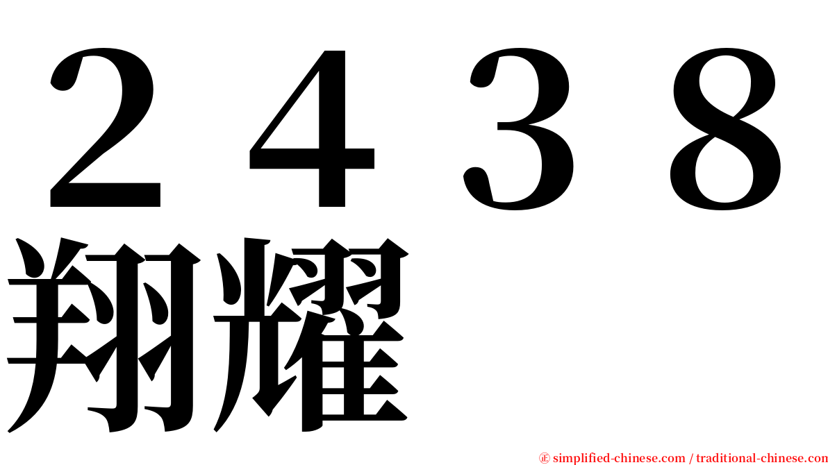 ２４３８翔耀 serif font