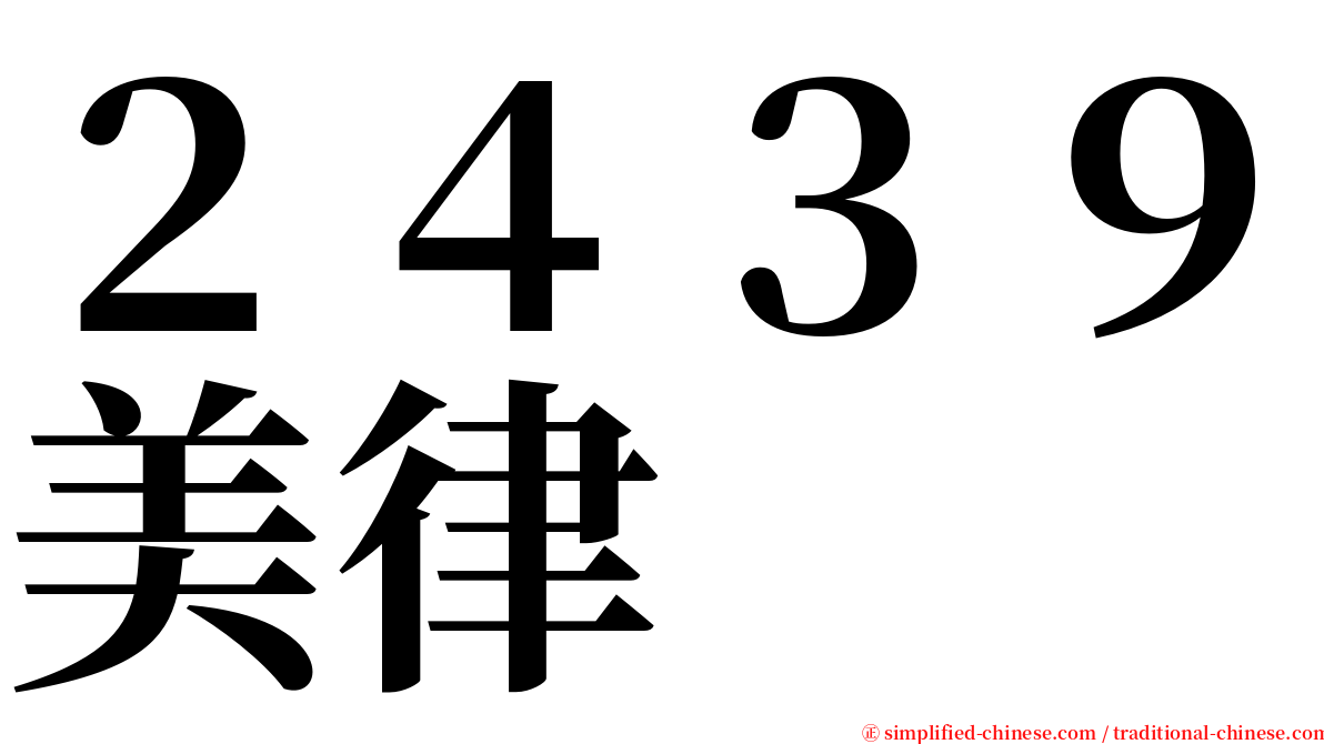 ２４３９美律 serif font