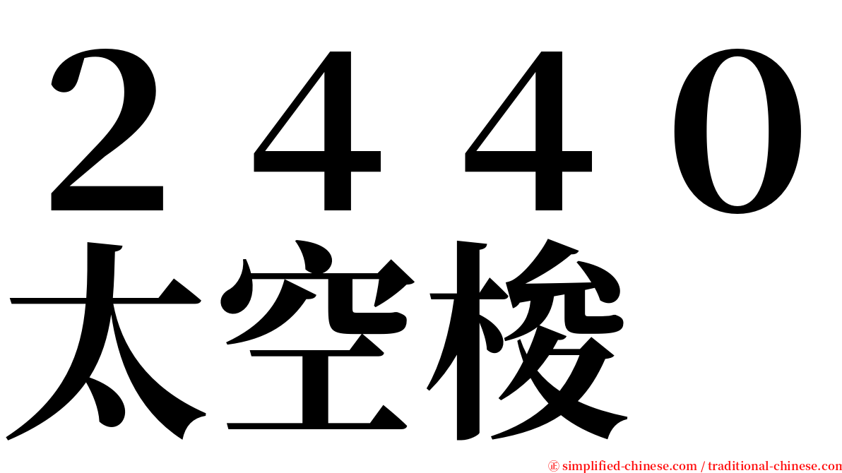 ２４４０太空梭 serif font