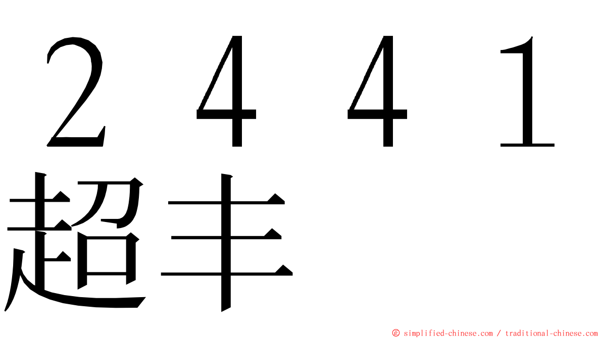 ２４４１超丰 ming font