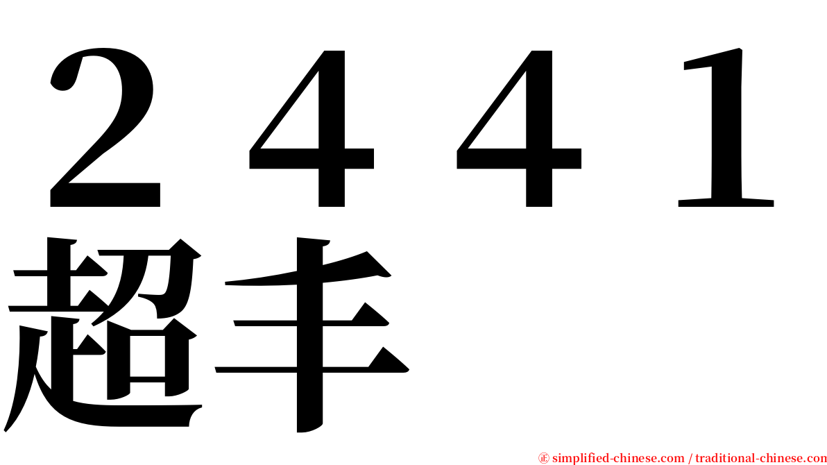 ２４４１超丰 serif font