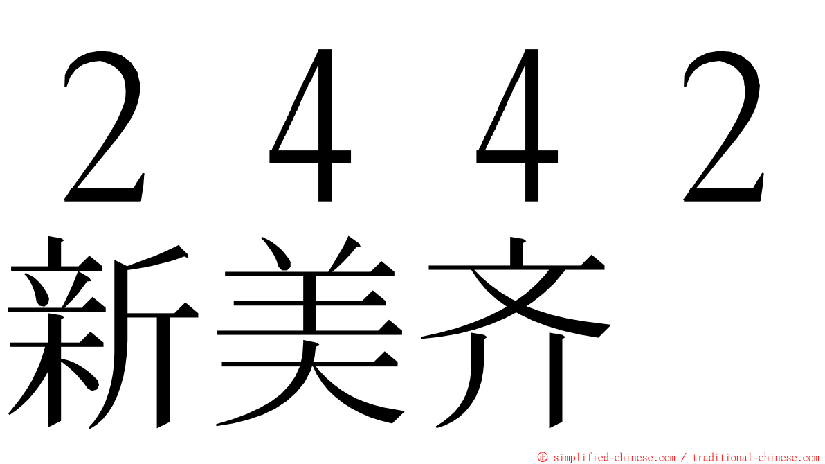 ２４４２新美齐 ming font