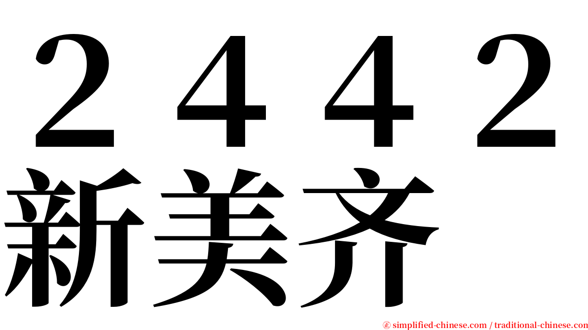 ２４４２新美齐 serif font