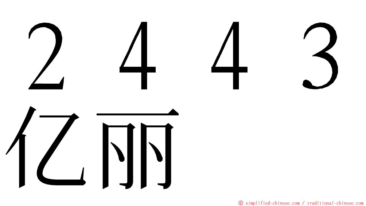 ２４４３亿丽 ming font