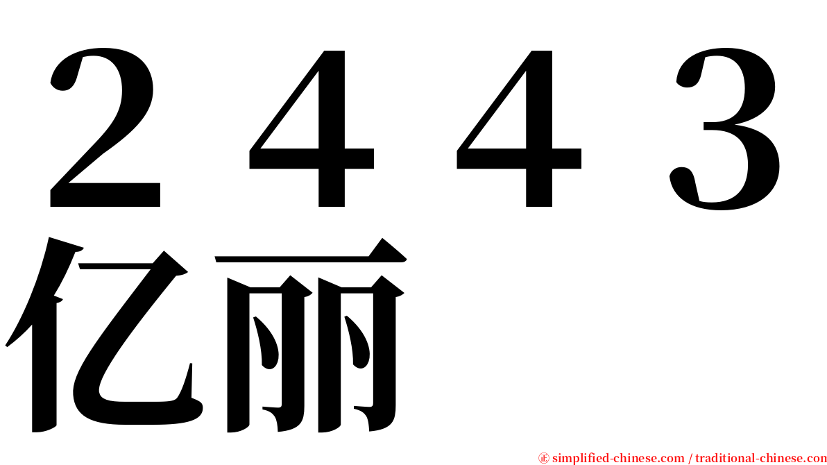 ２４４３亿丽 serif font