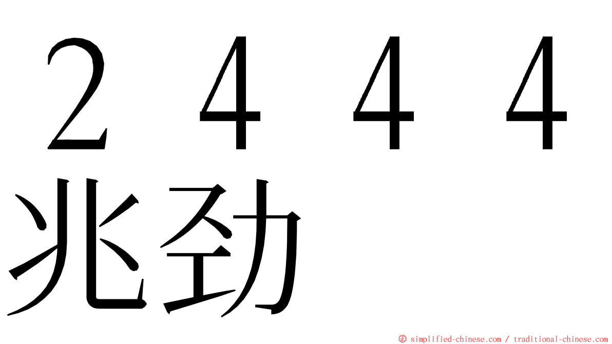 ２４４４兆劲 ming font