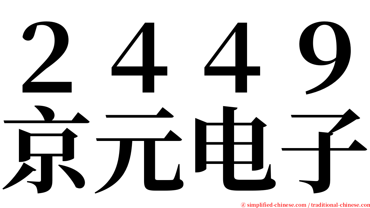 ２４４９京元电子 serif font