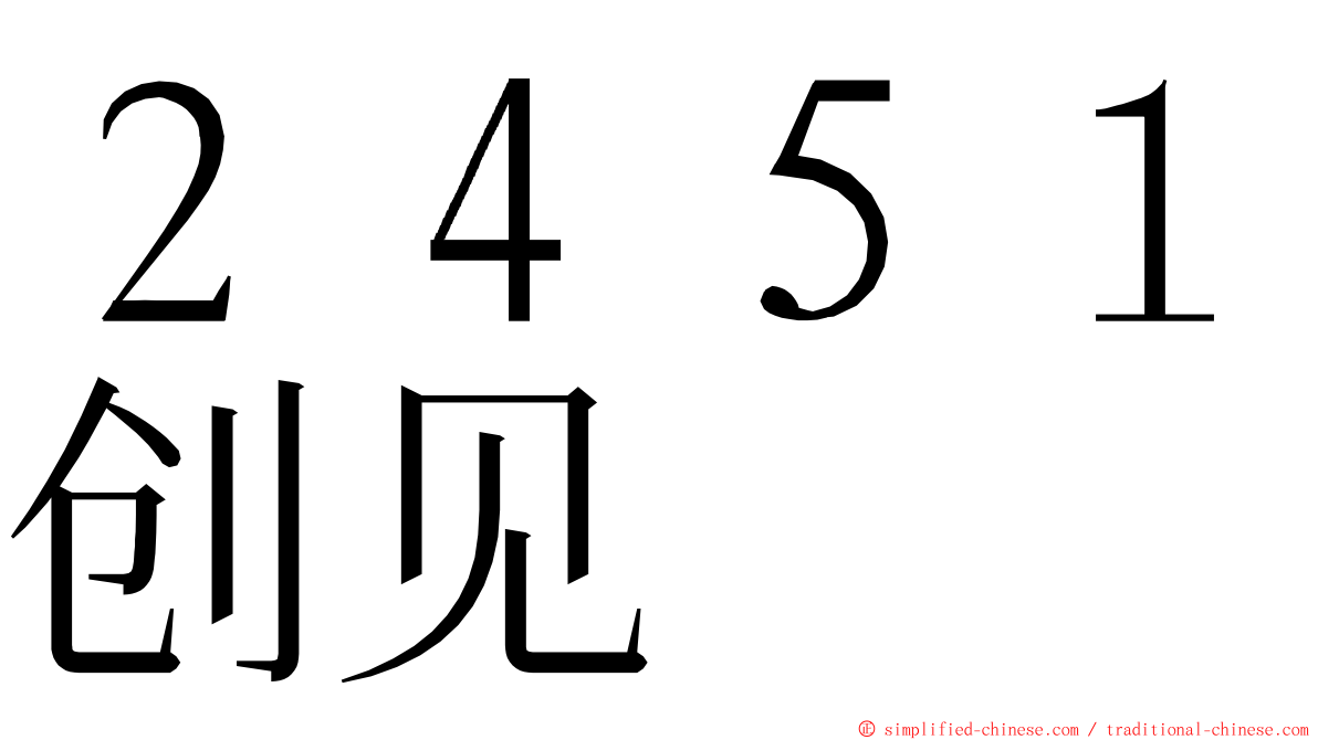 ２４５１创见 ming font