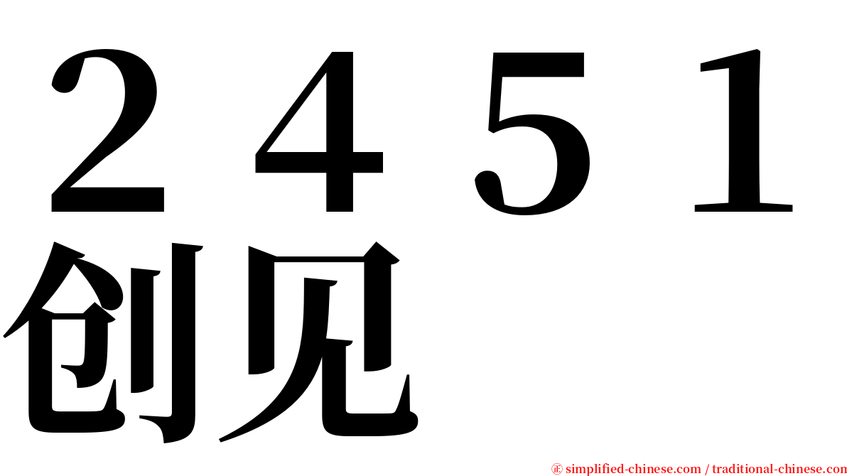 ２４５１创见 serif font