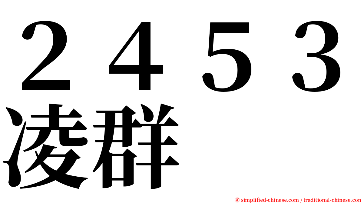 ２４５３凌群 serif font