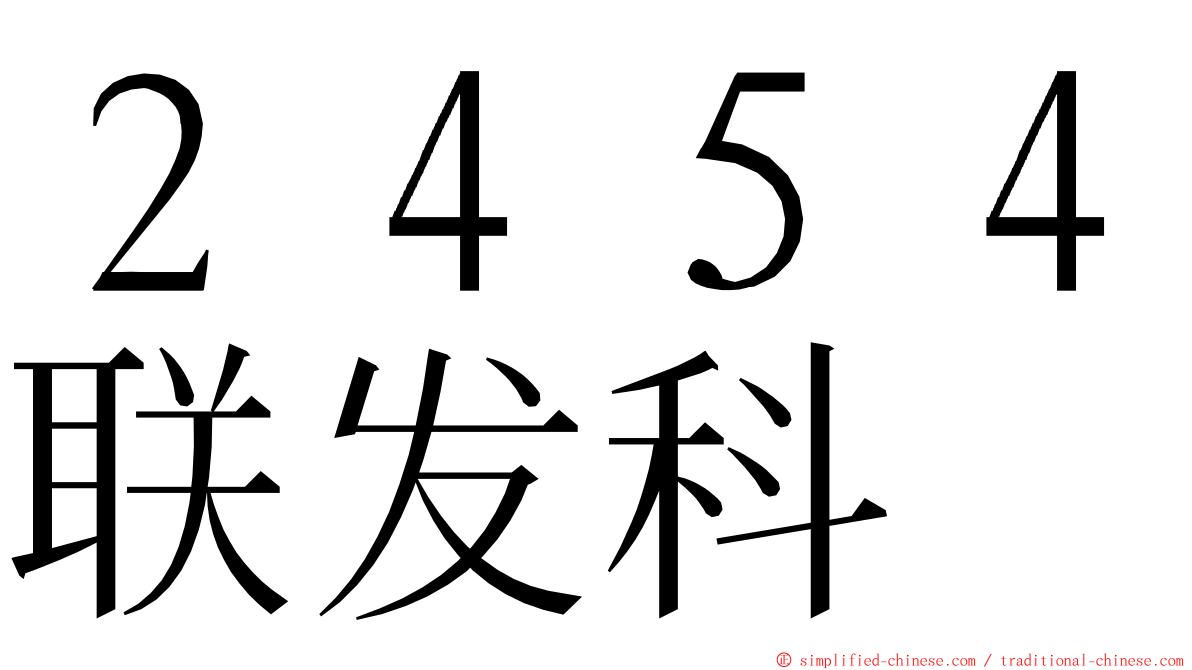 ２４５４联发科 ming font