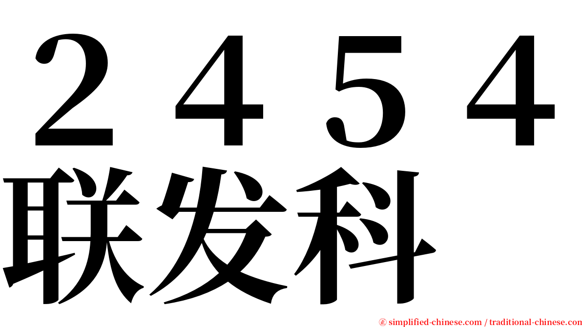 ２４５４联发科 serif font